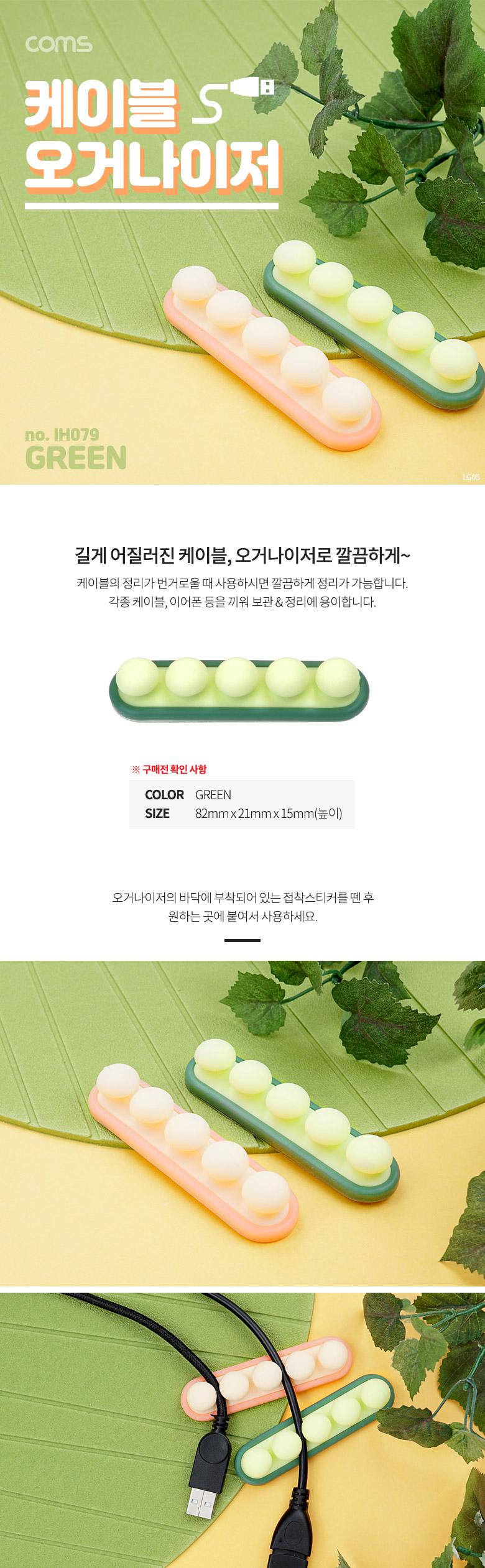 Coms 케이블 오거나이저 Green. 전선 케이블 정리 전선정리 고정클립/케이블오거나이저/오거나이저/케이블