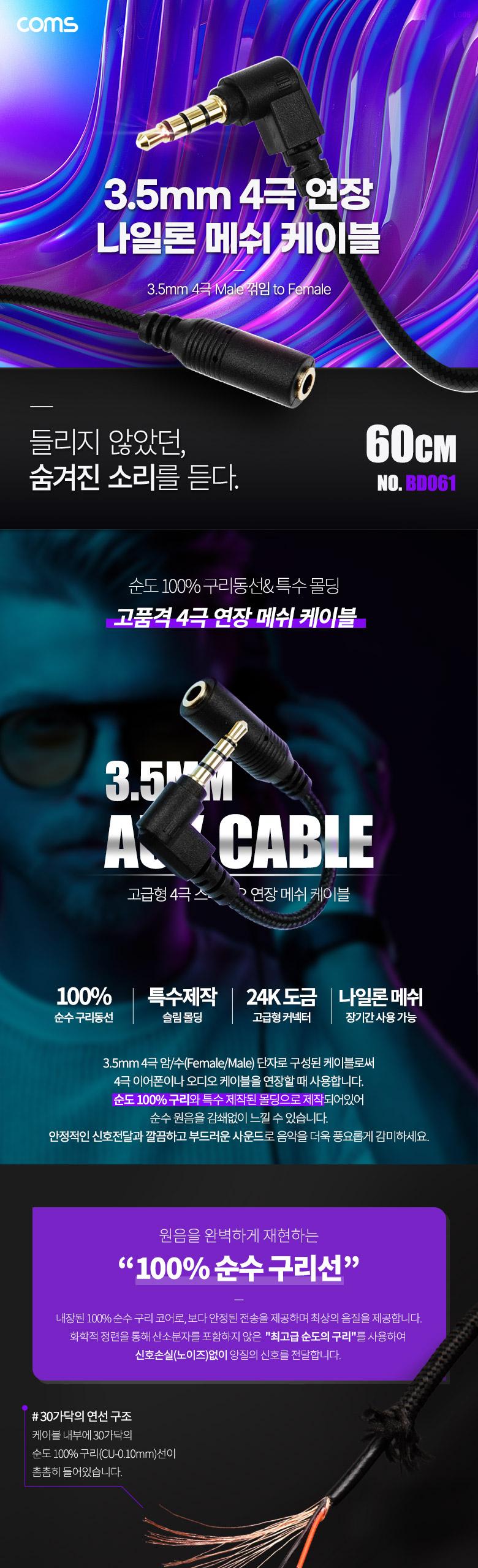 Coms 스테레오 연장 케이블 AUX Stereo 3.5mm 4극 M 꺾임(꺽임) to F 메쉬 100구리 무산소동선 OFC 60cm/35