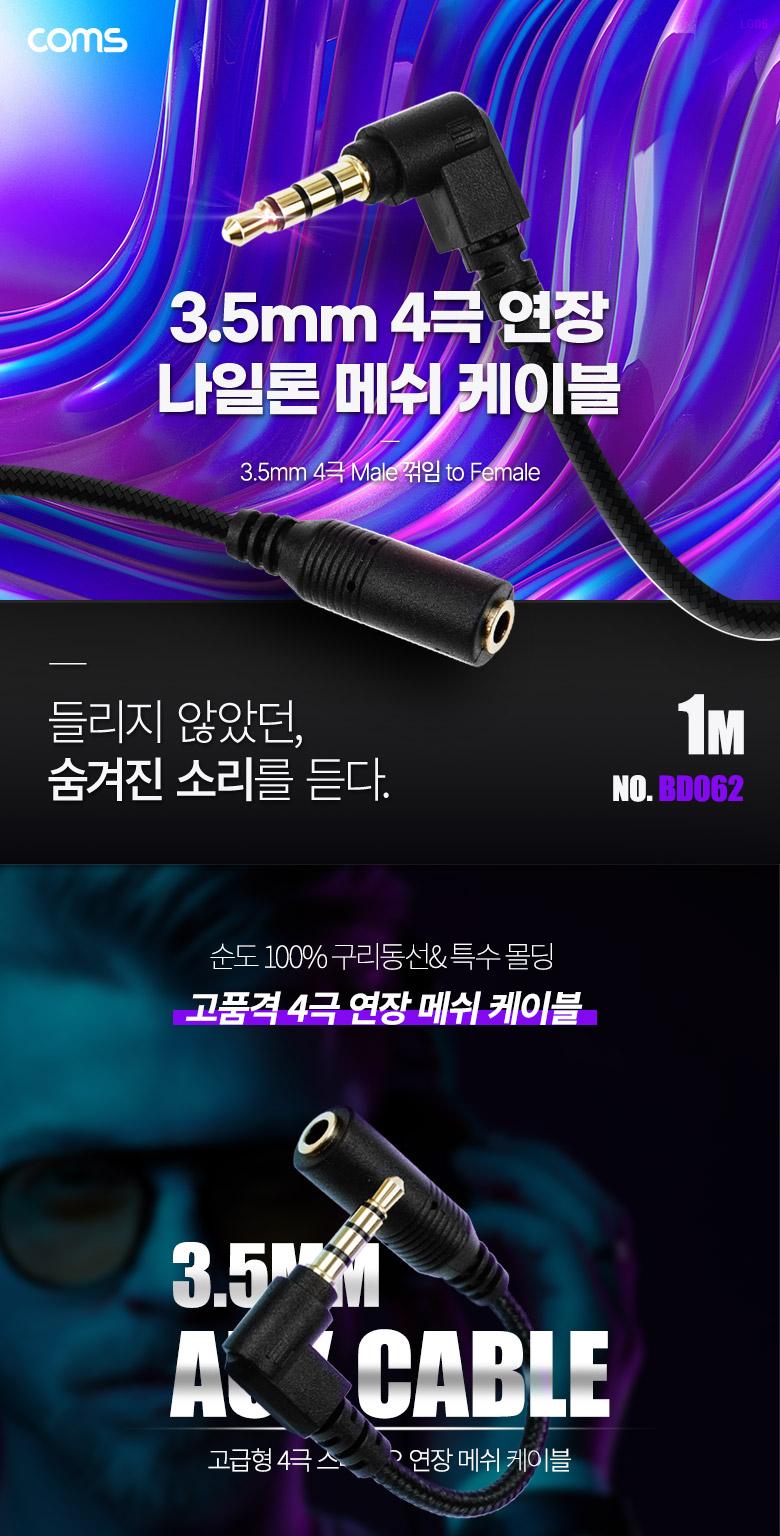 Coms 스테레오 연장 케이블 AUX Stereo 3.5mm 4극 M 꺾임(꺽임) to F 메쉬 100구리 무산소동선 OFC 1M/35MM