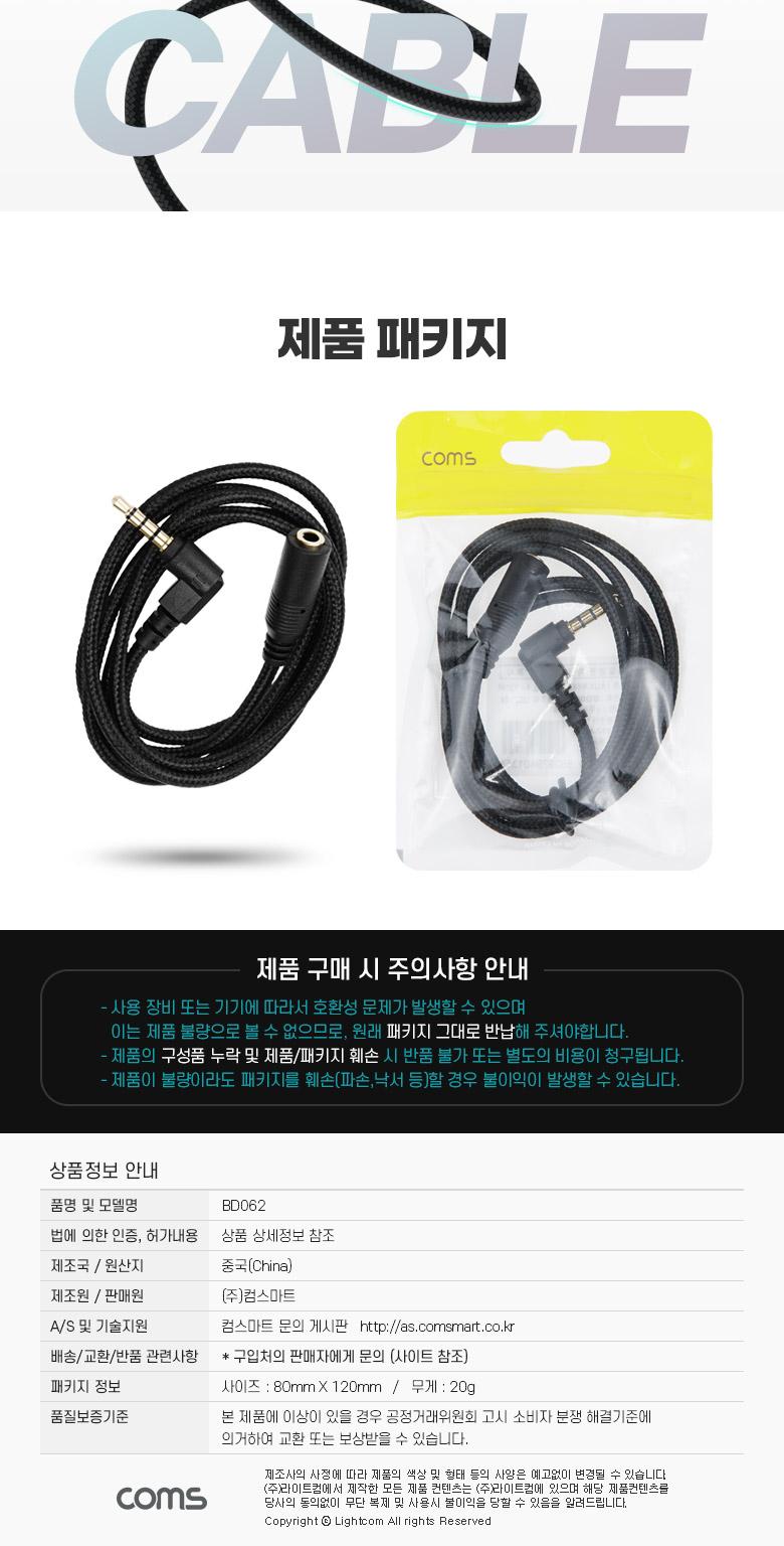 Coms 스테레오 연장 케이블 AUX Stereo 3.5mm 4극 M 꺾임(꺽임) to F 메쉬 100구리 무산소동선 OFC 1M/35MM