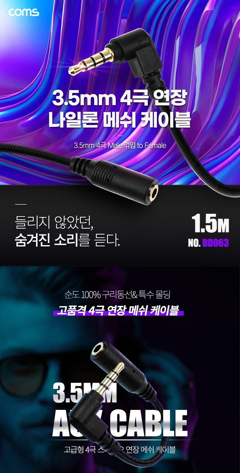 Coms 스테레오 연장 케이블 AUX Stereo 3.5mm 4극 M 꺾임(꺽임) to F 메쉬 100구리 무산소동선 OFC 1.5M/35