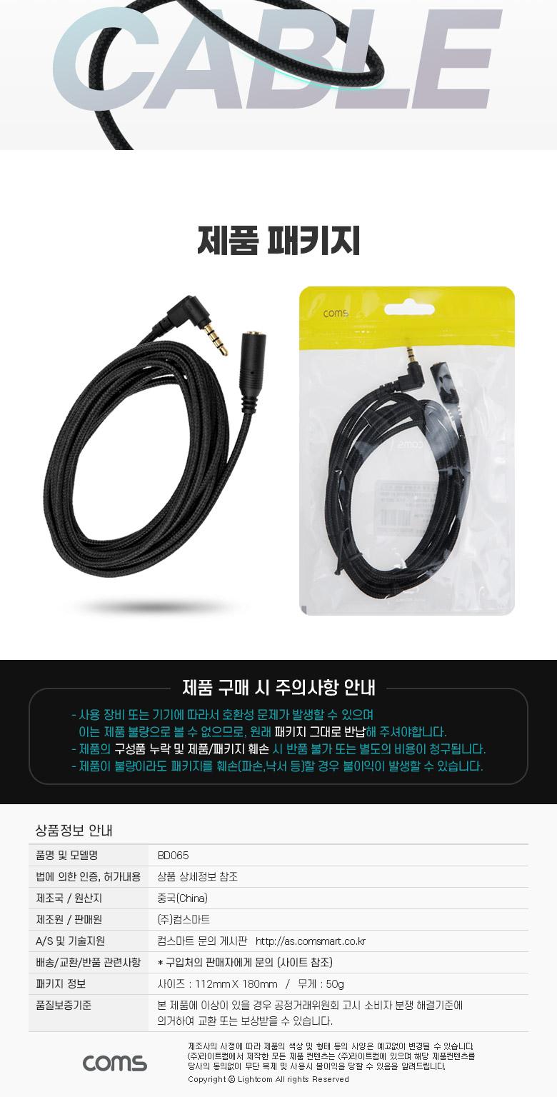 Coms 스테레오 연장 케이블 AUX Stereo 3.5mm 4극 M 꺾임(꺽임) to F 메쉬 100구리 무산소동선 OFC 3M/35MM