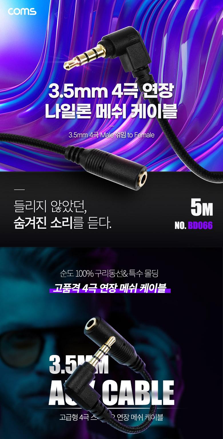 Coms 스테레오 연장 케이블 AUX Stereo 3.5mm 4극 M 꺾임(꺽임) to F 메쉬 100구리 무산소동선 OFC 5M/35MM