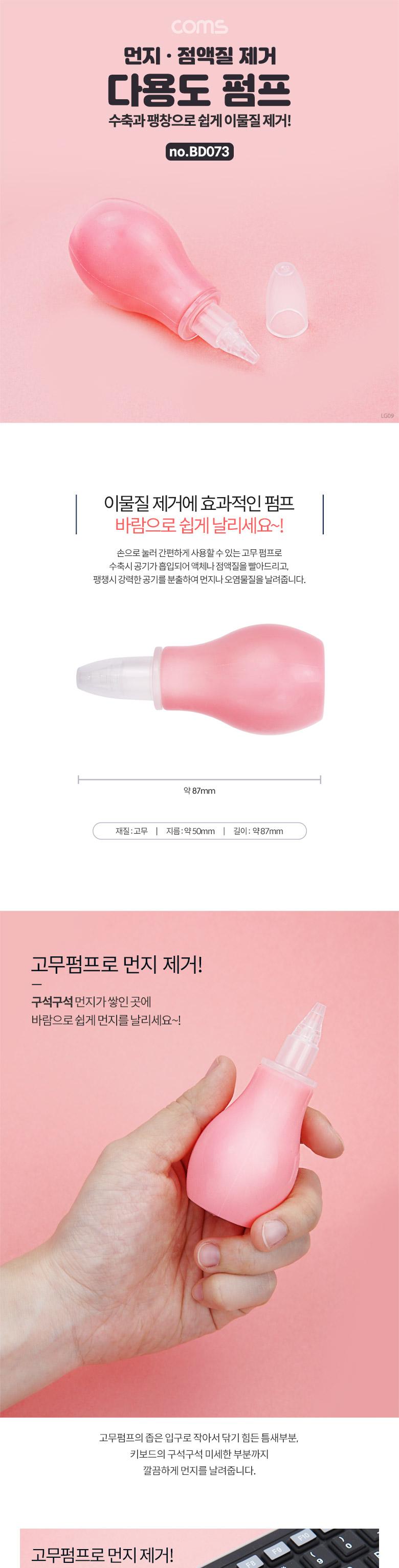 Coms 고무 펌프/펌프/다용도펌프/청소펌프/먼지제거펌프/이물질제거펌프/키보드청소펌프/카메라청소펌프/PC
