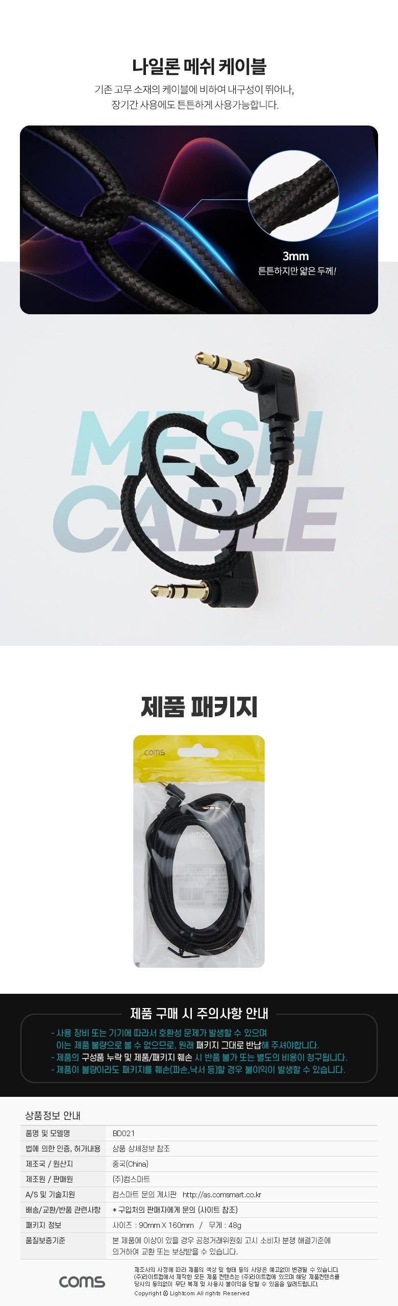 Coms 스테레오 메쉬 케이블 3M 3극 Stereo 3.5 M M 양쪽꺾임(꺽임) AUX 순수 무산소동선 OFC/3극메쉬AUX케
