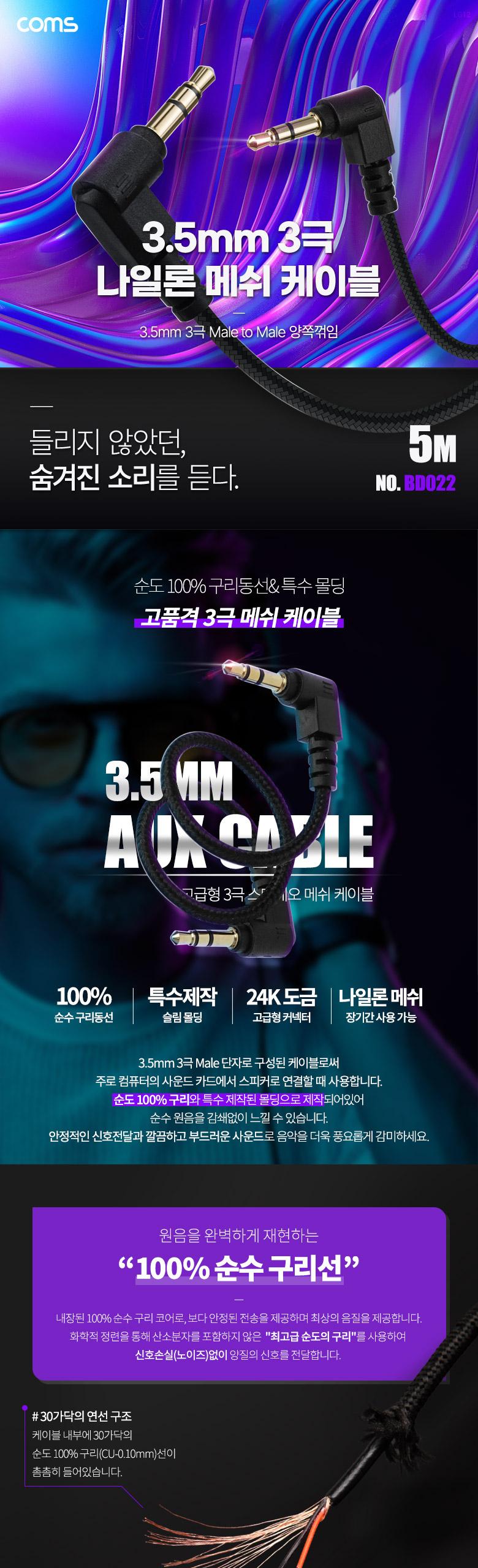 Coms 스테레오 메쉬 케이블 5M 3극 Stereo 3.5 M M 양쪽꺾임(꺽임) AUX 순수 무산소동선 OFC/3극메쉬AUX케