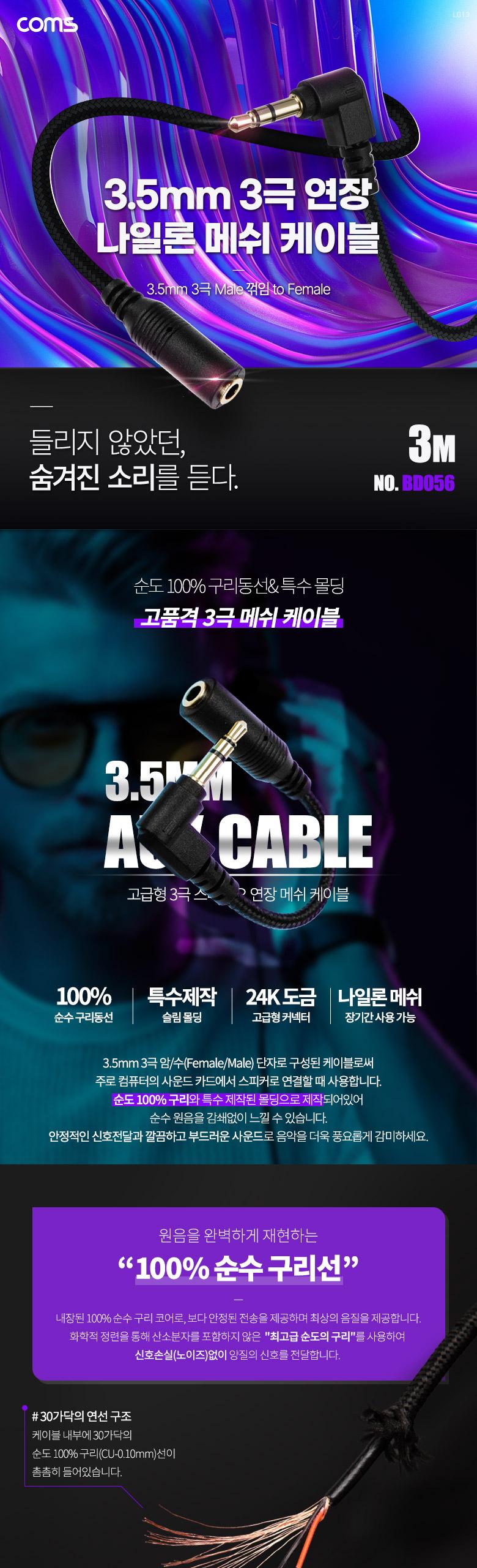 Coms 스테레오 연장 케이블 AUX Stereo 3.5mm 3극 M 꺾임(꺽임) to F 메쉬 100구리 무산소동선 OFC 3M/3극