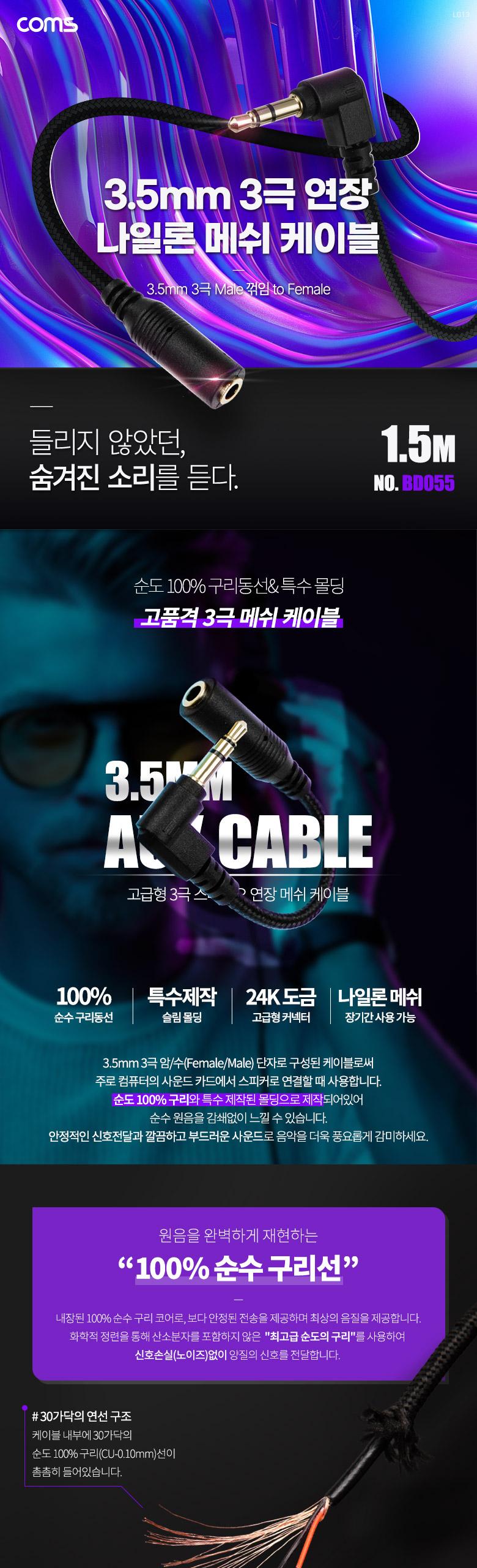 Coms 스테레오 연장 케이블 AUX Stereo 3.5mm 3극 M 꺾임(꺽임) to F 메쉬 100구리 무산소동선 OFC 2M/3극