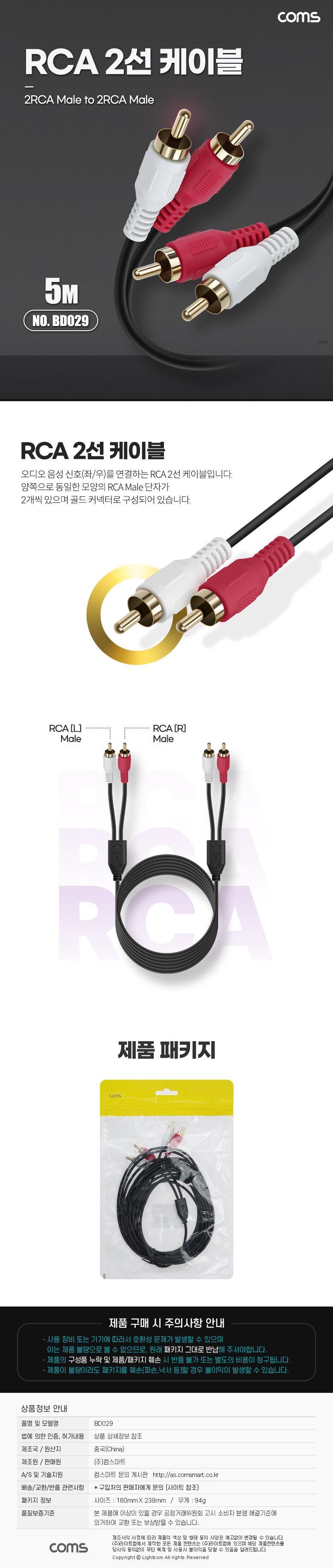Coms RCA 2선 케이블 2RCA M M 5M/음성신호연결RCA케이블/MTOMRCA2선케이블/RCA2선케이블/RCA2선/오디오음