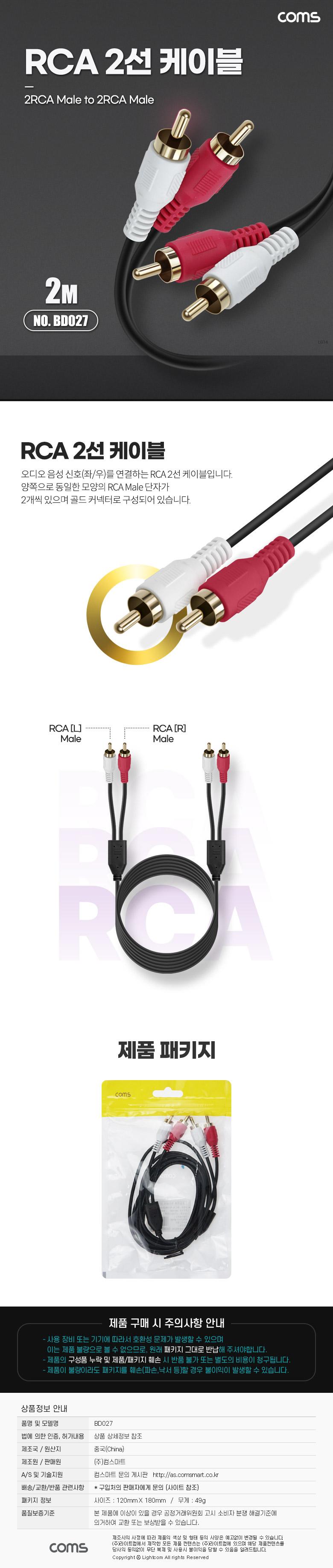 Coms RCA 2선 케이블 2RCA M M 2M/음성신호연결RCA케이블/MTOMRCA2선케이블/RCA2선케이블/RCA2선/오디오음
