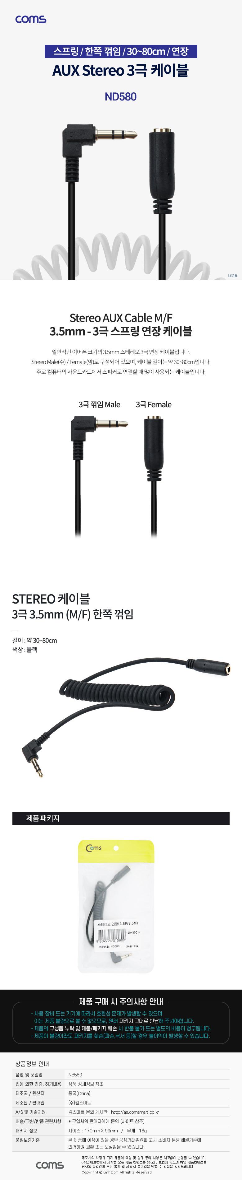 Coms 스테레오 연장 케이블 스프링 30-80cm 한쪽 꺾임(꺽임) AUX 3극 Stereo 3.5 M F/AUX/옥스케이블/AUX스