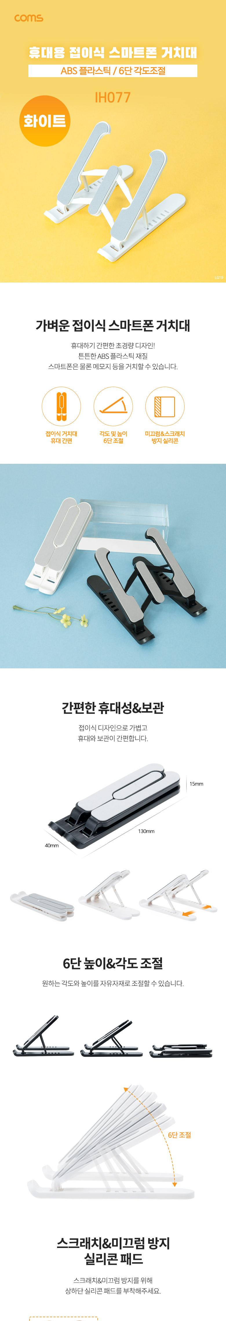 Coms 접이식 스마트폰 거치대 White/스마트폰거치대/핸드폰거치대/휴대폰거치대/거치대/다용도거치대/휴대