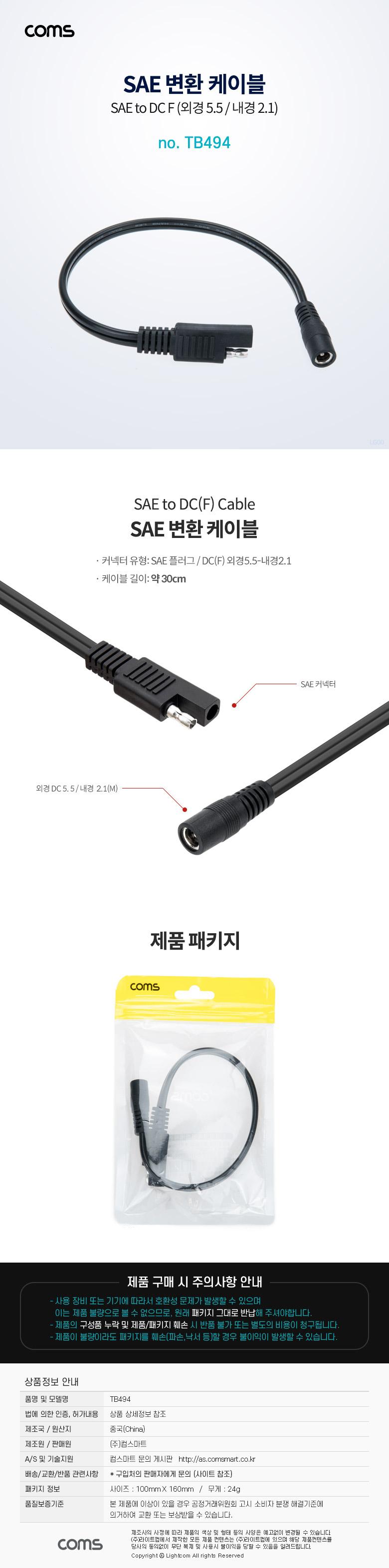 Coms SAE 변환 케이블 SAE DC 5.5 2.1 F 30cm/SAE케이블/SAE선/SAE케이블선/SAE변환/SAE변환선/SAE변환케이