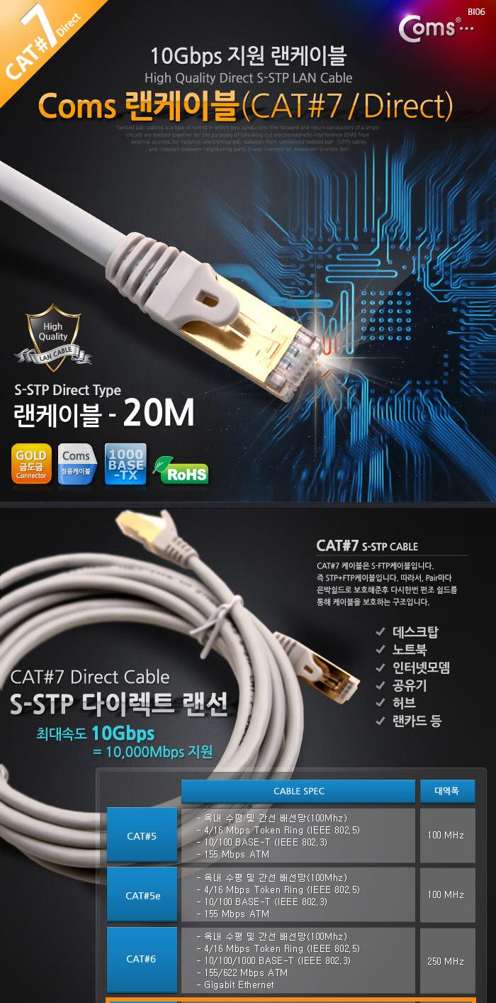 Coms STP 랜케이블(Direct Cat7) 20M 다이렉트 랜선 LAN RJ45/LAN케이블/LAN/랜케이블/렌케이블/랜선/렌선/