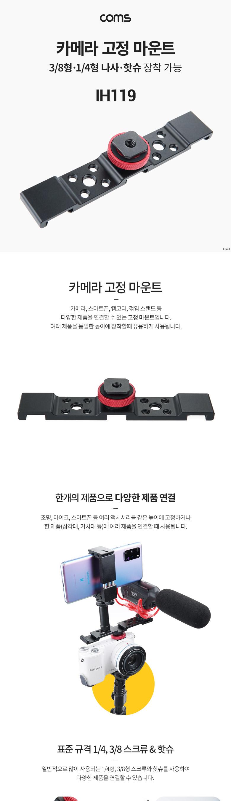 Coms 카메라 고정 마운트/확장형마운트/마운트/고정마운트/카메라마운트/카메라고정마운트/핫슈장착마운트/