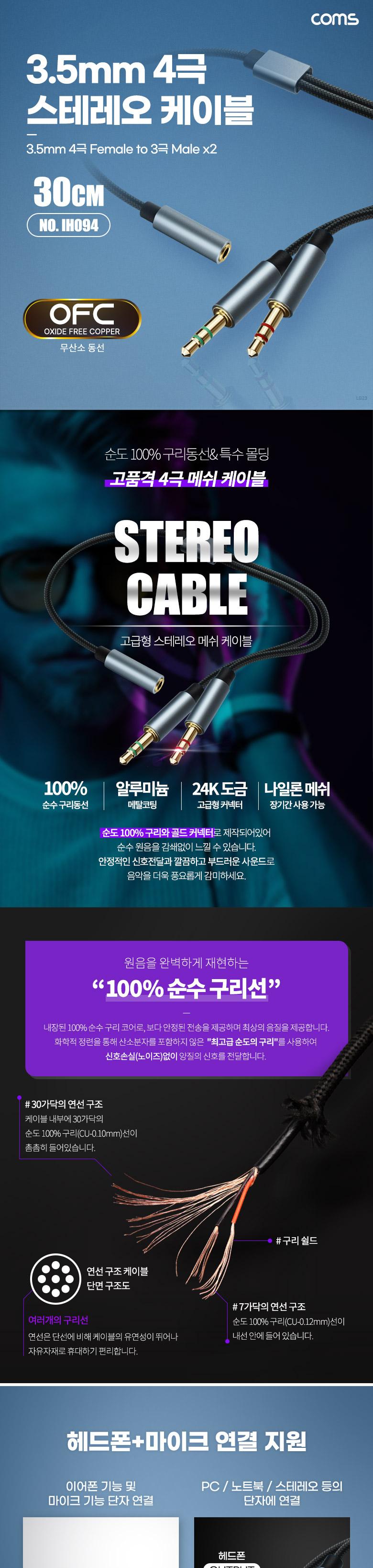 Coms 스테레오 연장 케이블 젠더 4극 2분배 Y형 AUX Stereo 3.5 4극 F 3극 Mx2 메쉬 무산소동선 OFC 30cm/