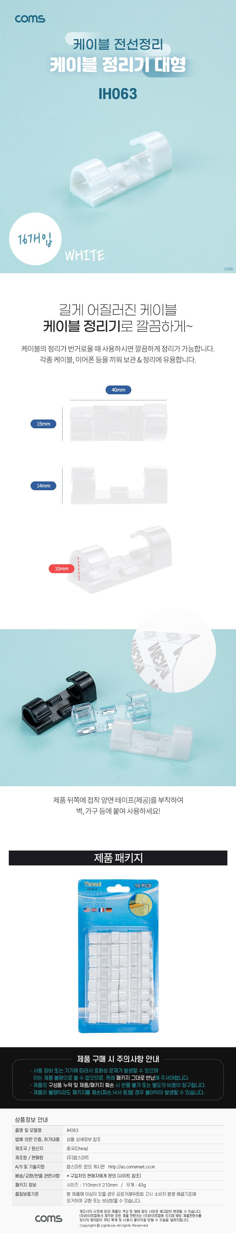 Coms 케이블 정리기 16개입. 전선정리 고정클립 오거나이저. 대형. White/케이블오거나이저/오거나이저/케