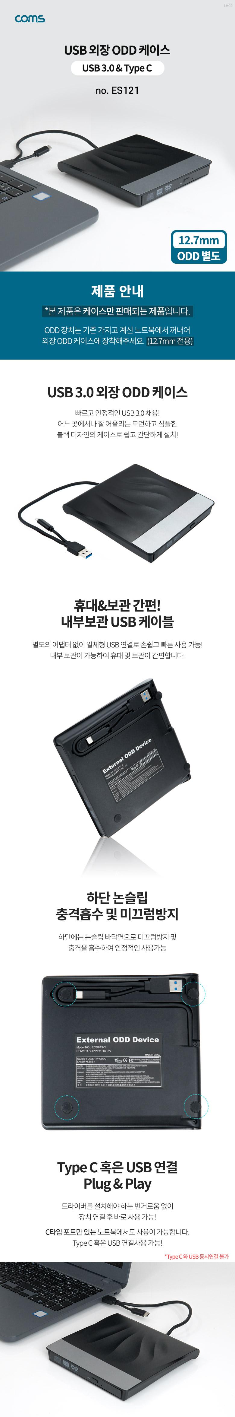 Coms USB 3.0 외장 ODD 케이스 12.7mm/ODD케이스/외장ODD케이스/외장하드케이스/외장하드/USBODD케이스/USB