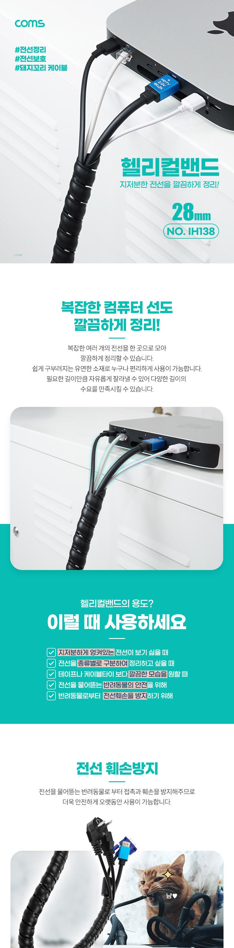 Coms 헬리컬 밴드 28mm 매직케이블 돼지꼬리케이블 케이블타이 전선정리 전선보호/케이블보호/전선보호/케