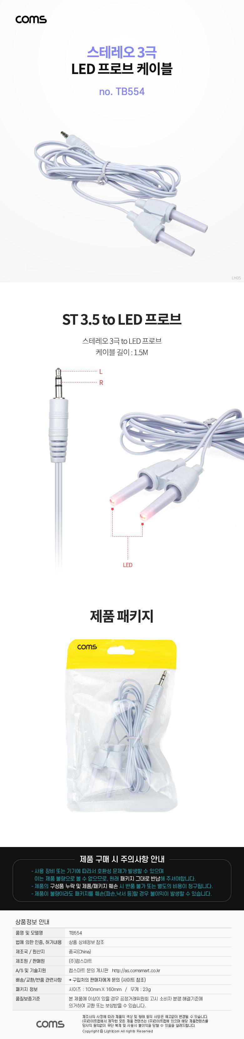 Coms 스테레오 LED 프로브 케이블 Y형/Y형프로브케이블/프로브케이블/스테레오프로브케이블/스테레오LED프