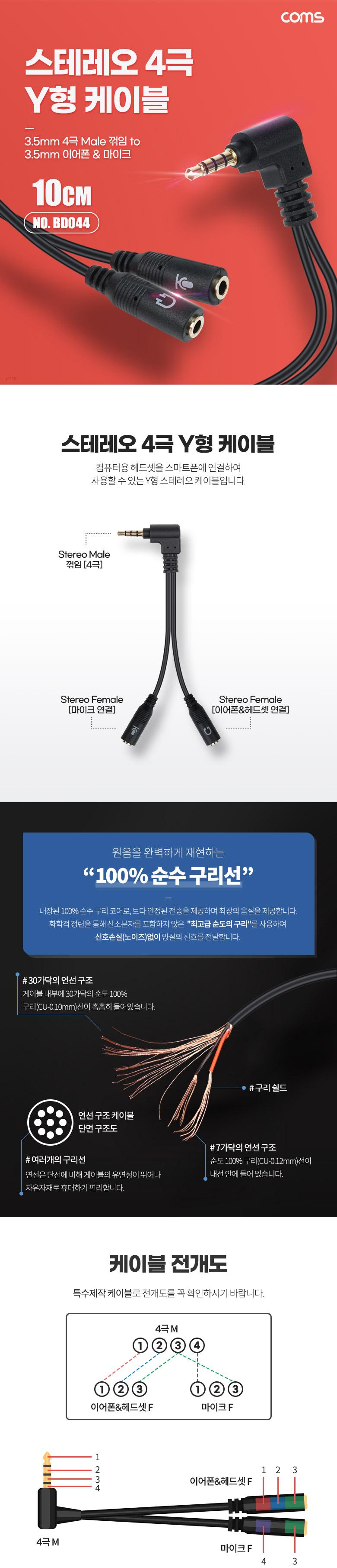 Coms 3.5mm 스테레오 분배 Y 케이블 10cm AUX Stereo M to F x2 꺾임 꺽임 이어폰 마이크 분리 무산소동선 