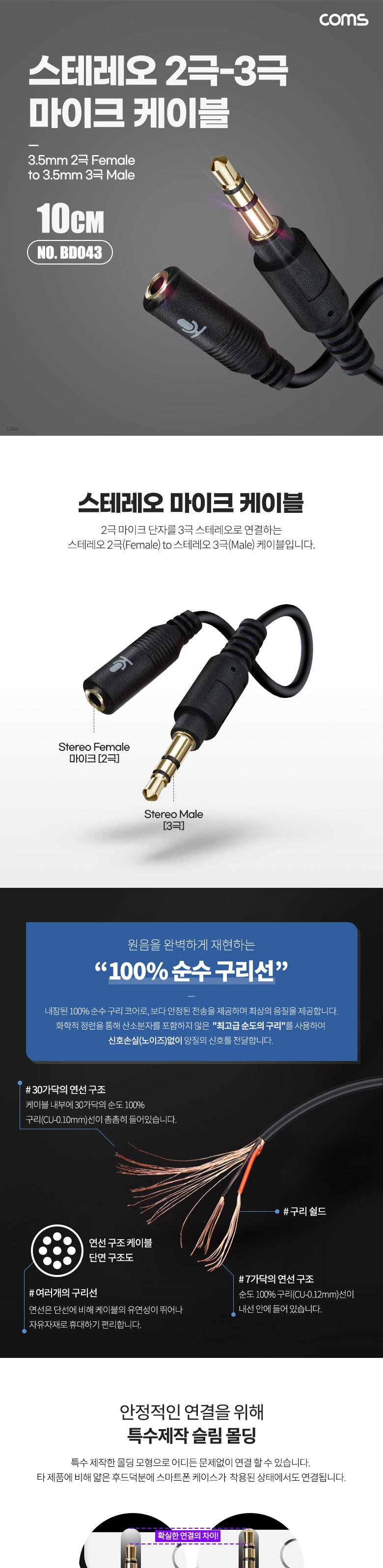 Coms 스테레오 2극 마이크 to 3극 케이블 10cm/스테레오2극마이크케이블/2극마이크케이블/마이크연결케이블