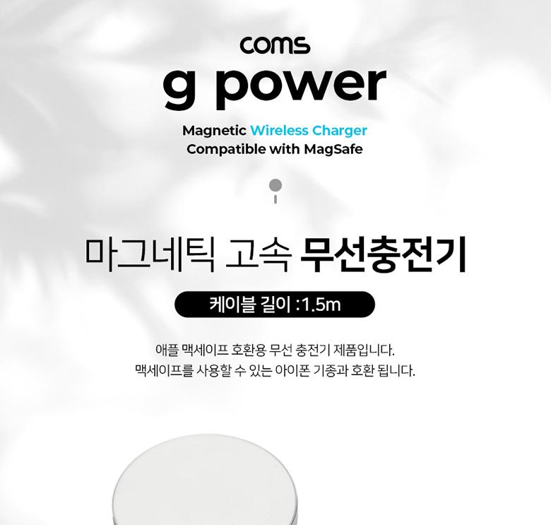 Coms 마그네틱 고속 무선 충전기 맥세이프 일체형 1.5m White 15W USB 전원 AC DC 애플 아이폰용/일체형무