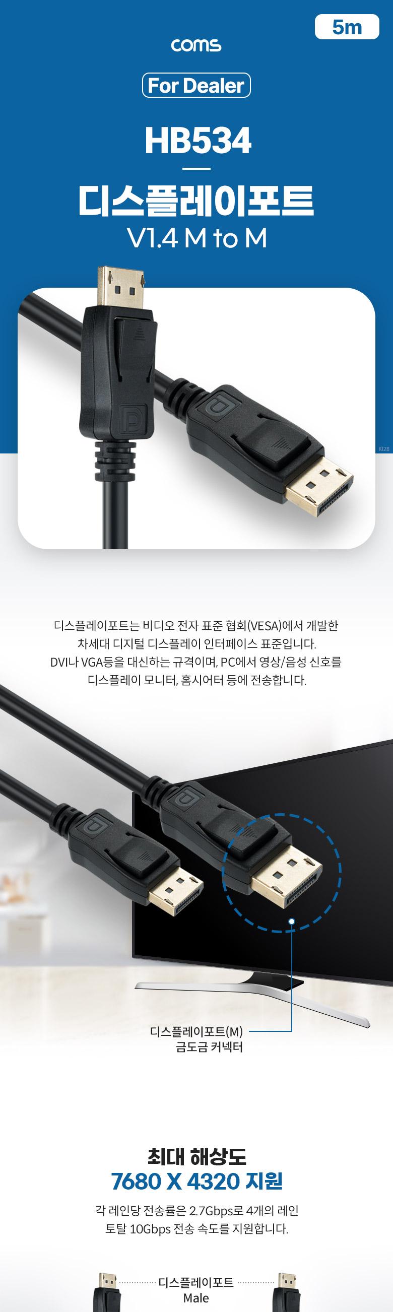 Coms 디스플레이 포트 케이블 5M/케이블/USB케이블/디스플레이포트케이블/디스플레이포트/디스플레이포트선
