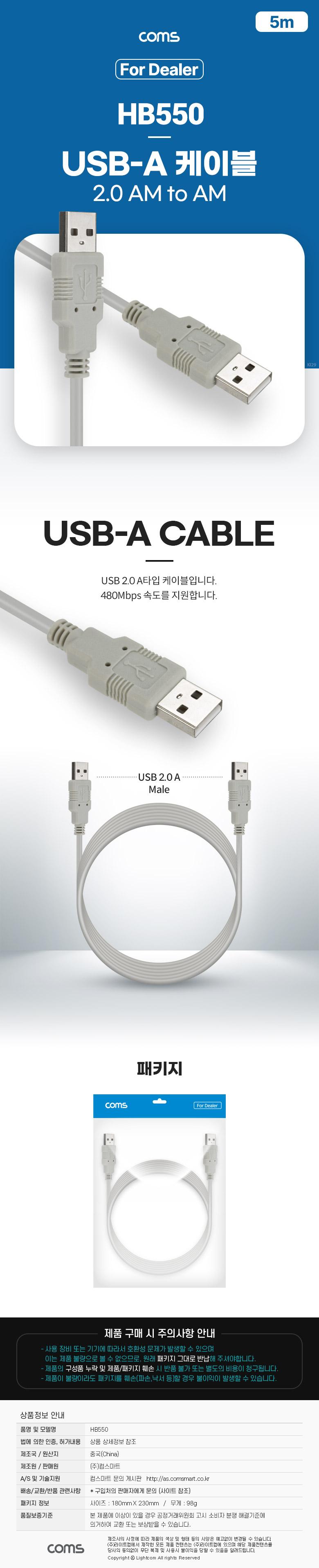 Coms (딜러용) USB 2.0 케이블 5M (AA형 USB-A to USB-A)/케이블/USB케이블/A타입케이블/A타입USB케이블/US