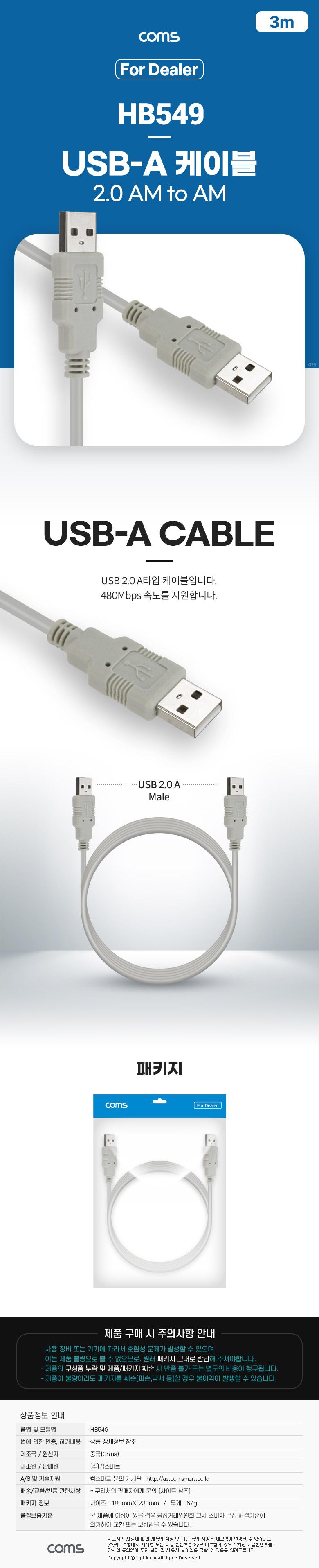 Coms (딜러용) USB 2.0 케이블 3M (AA형 USB-A to USB-A)/케이블/USB케이블/A타입케이블/A타입USB케이블/US