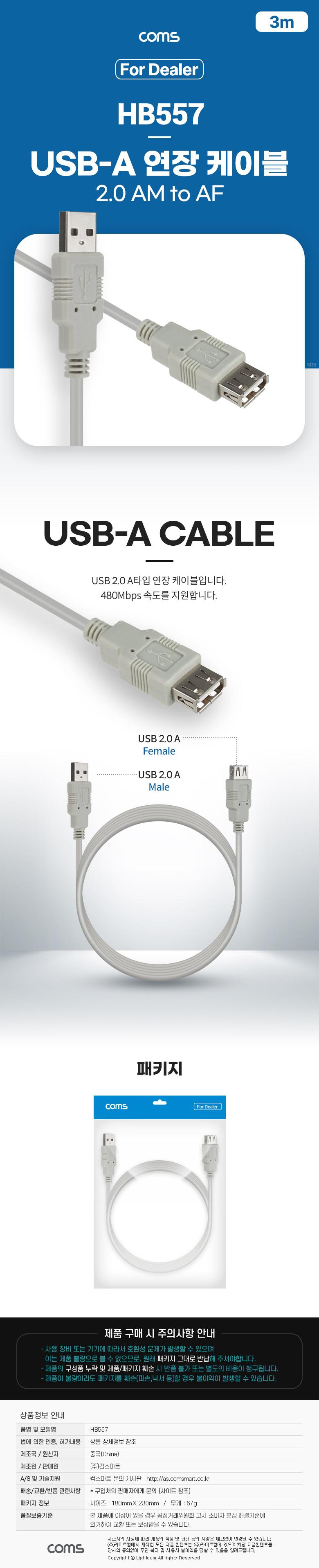 Coms (딜러용) USB 2.0 연장 케이블 3M A타입 AM to AF(AA형 USB-A to USB-A)/USB케이블/케이블/USB연장케