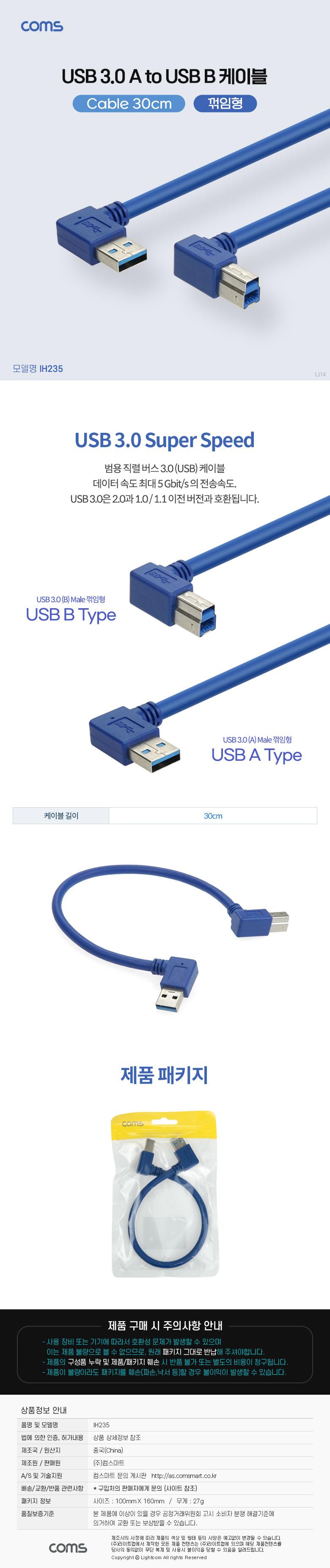 Coms USB 3.0 AB 케이블 젠더 USB A(M) B(M) 양쪽 측면 꺾임(꺽임) 30cm/USB케이블/케이블/USB케이블선/꺾