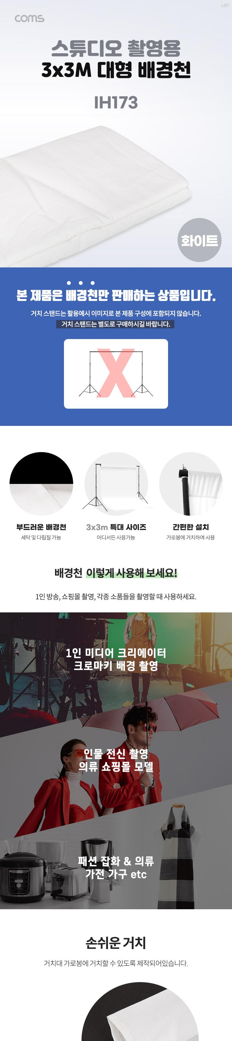 Coms 스튜디오 촬영 배경천 3mx3m 화이트/배경/배경천/배경지/촬영용배경/촬영용배경천/스튜디오배경천/스