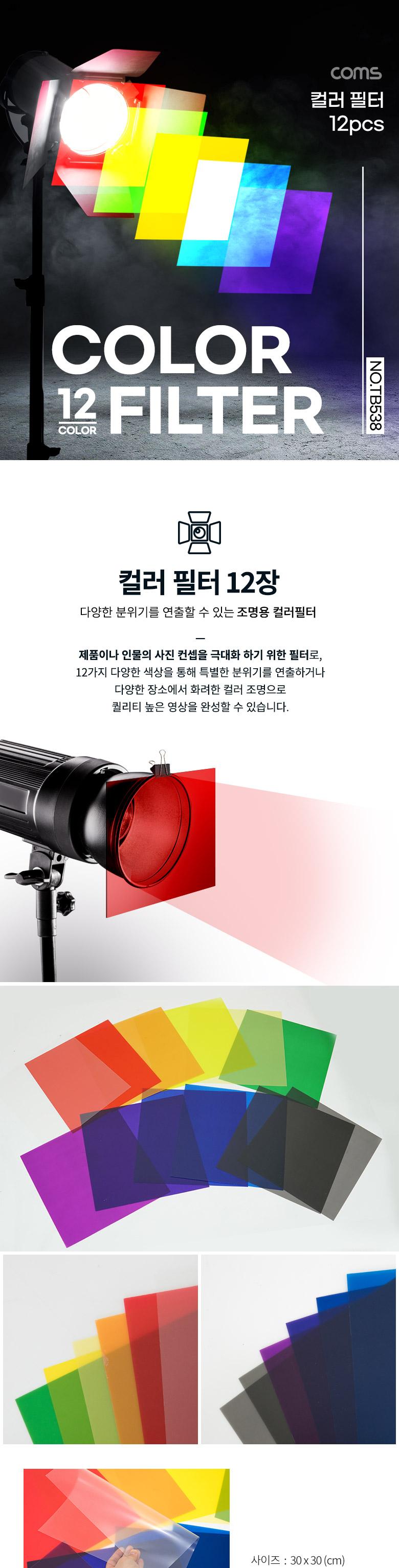 Coms 컬러 조명 필터 12장/조명필터/촬영조명필터/카메라조명필터/컬러조명필터/컬러촬영조명필터/컬러젤필