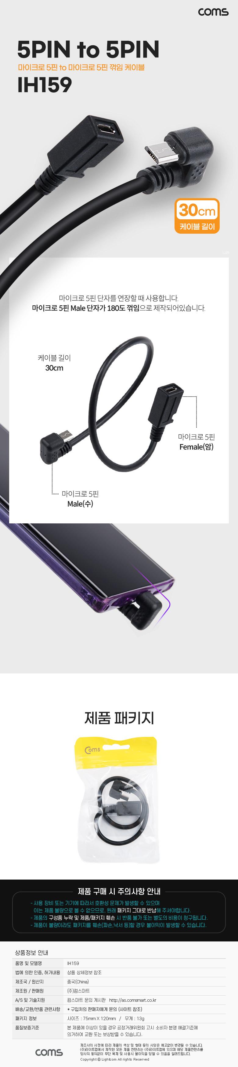 Coms Micro 5Pin 연장 케이블 30cm. 젠더. 꺾임 180도. M F. Micro USB. Micro B. 마이크로 5핀. 안드로이