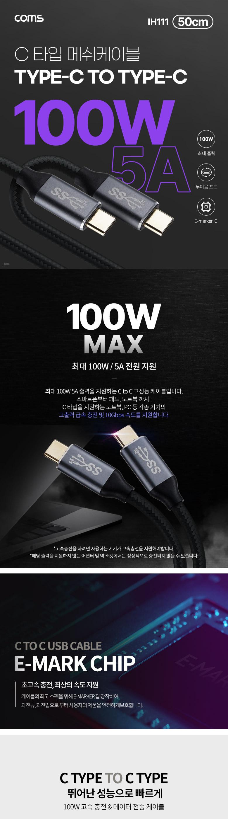 Coms USB 3.1(Type C) PD 고속충전 케이블 50cm 100W E-Marker 이마커 10G C타입 to C타입 데이터전송 메쉬
