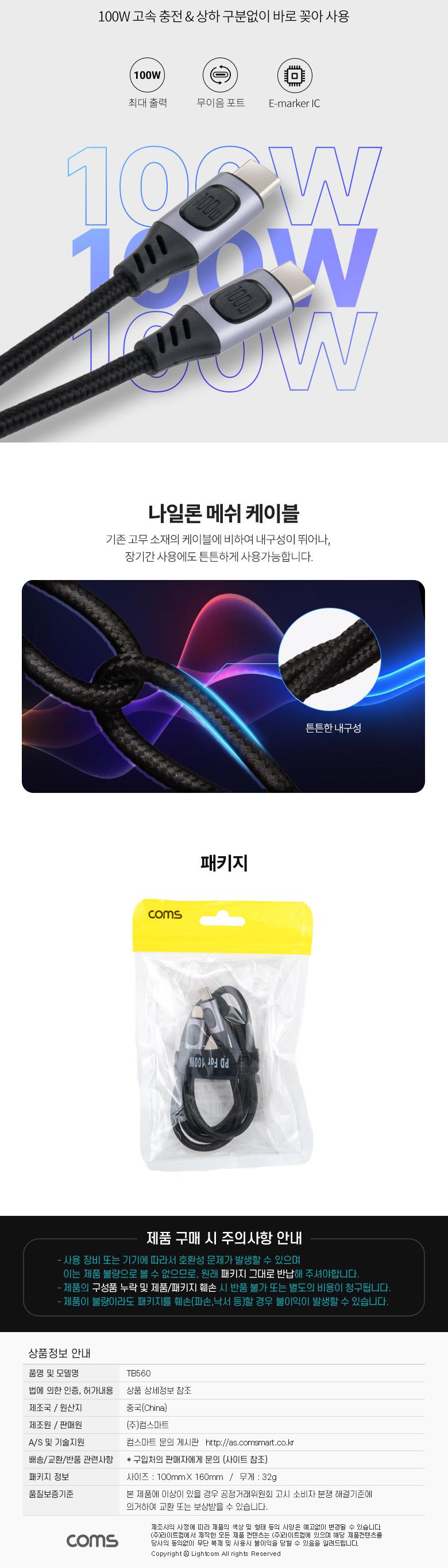 Coms USB 3.1 Type C PD 고속충전 케이블 1m 100W E-Marker 이마커 C타입 to C타입 충전전용 메쉬/휴대폰액