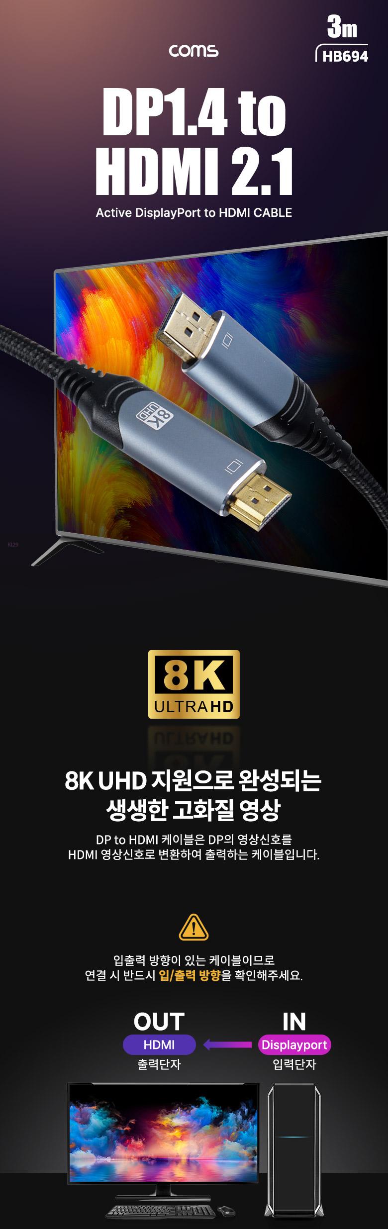 Coms 액티브 디스플레이포트 to HDMI 변환 케이블 3M DP1.4 to HDMI 2.1 Active DisplayPort 8K 60Hz UHD/H