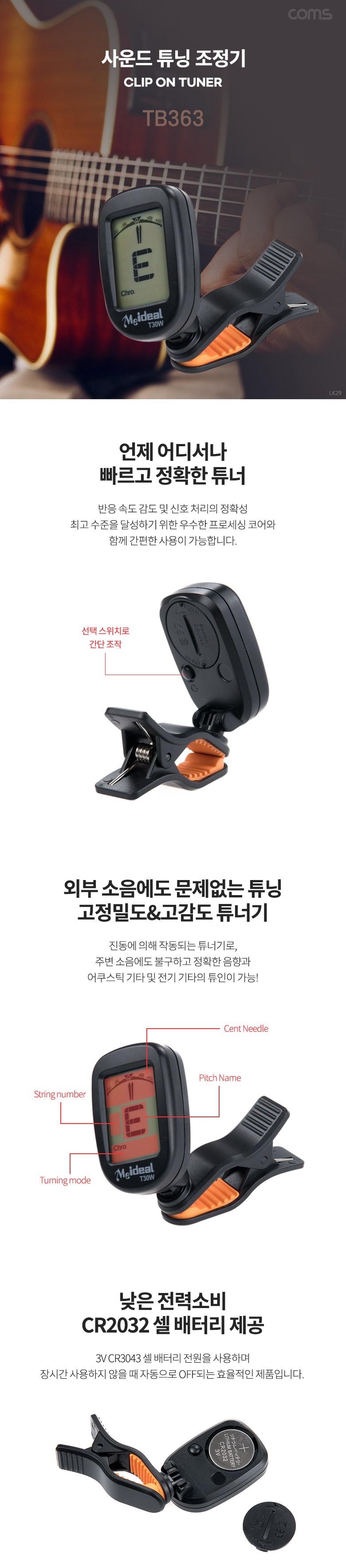 Coms 사운드 튜닝 조정기 기타 베이스 우쿨렐레 휴대용 소형 미니 튜너/사운드튜닝/사운드튜닝조정기/기타