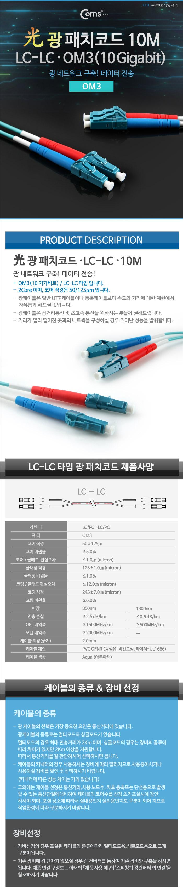 Coms 광패치코드 OM3 (10G) LC-LC 10M/오디오케이블/광케이블/AV케이블/케이블/엑세서리/엑세사리/음향케이