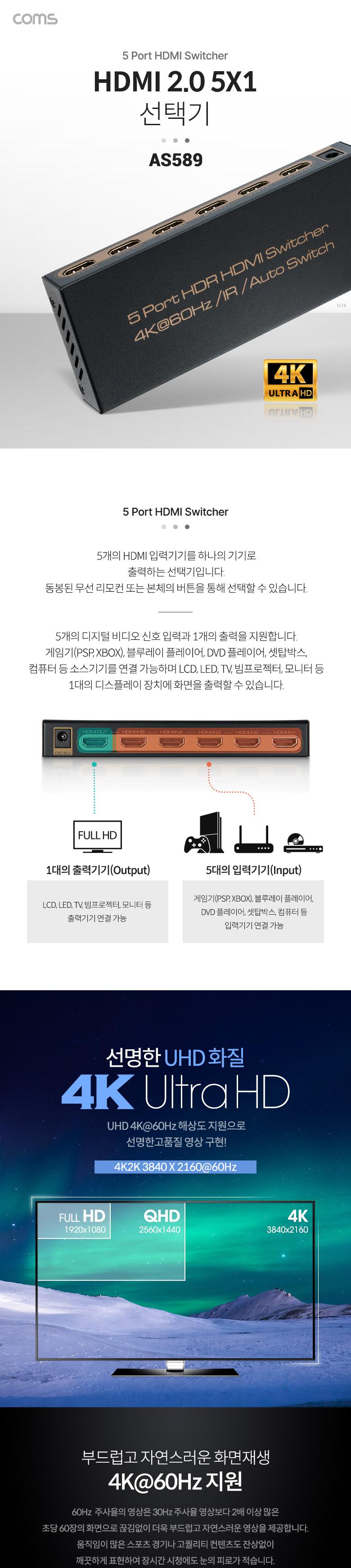 Coms HDMI 2.0 선택기 5:1 4K 60Hz 3D HDR/영상선택기/선택기셀렉터/모니터선택기셀렉터/비디오선택기/HDMI