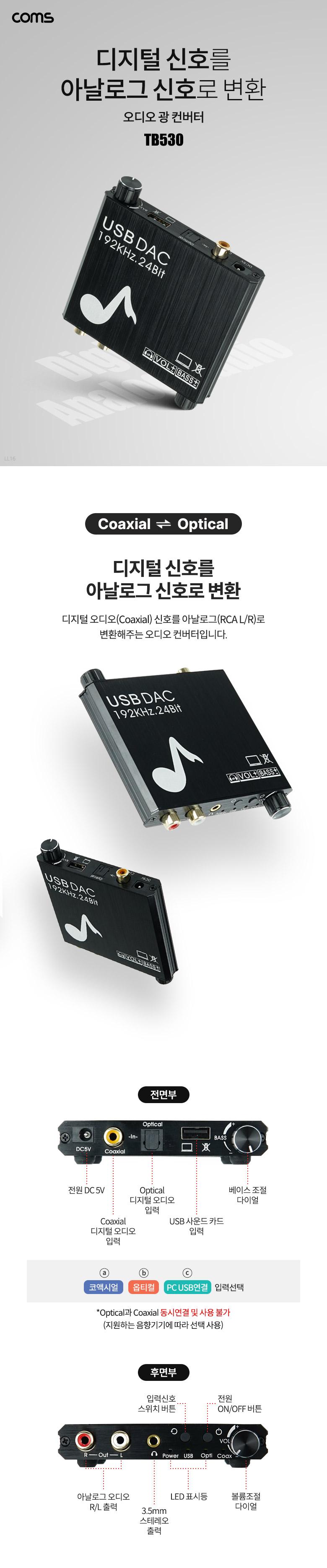 Coms 오디오 광 컨버터 디지털 to 아날로그 + 볼륨조절 Optical 옵티컬 Coaxial 코엑시얼/컨버터/컨버터장