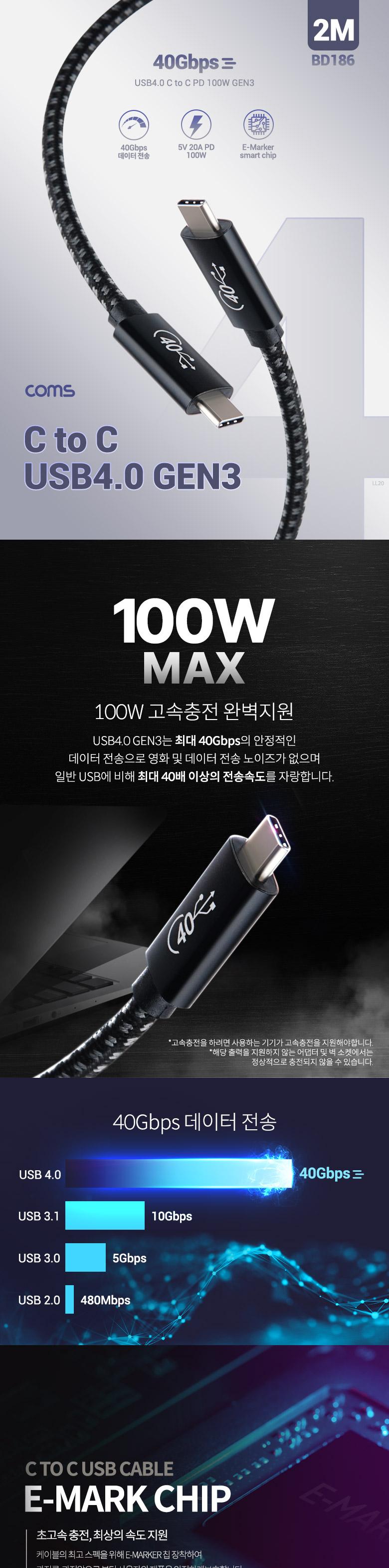 Coms USB 4.0 GEN3 Type C PD 고속충전 케이블 2m C타입 to C타입 100W E-Marker 이마커 최대 40Gbps/C타입