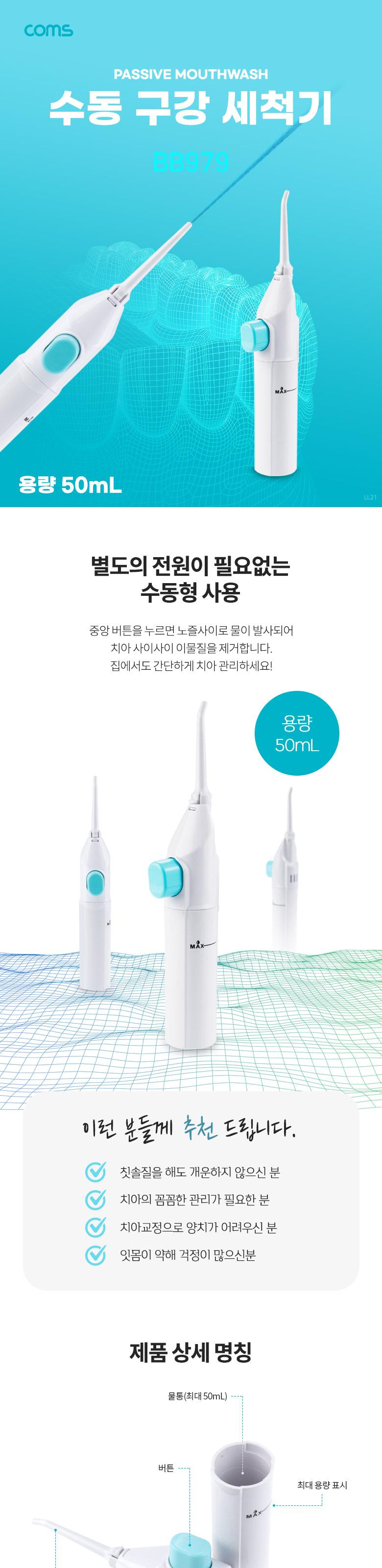 Coms 수동형 구강 세척기 50mL. 치간 치아 세정기. 휴대용 워터칫솔. 물 간편 소형 미니