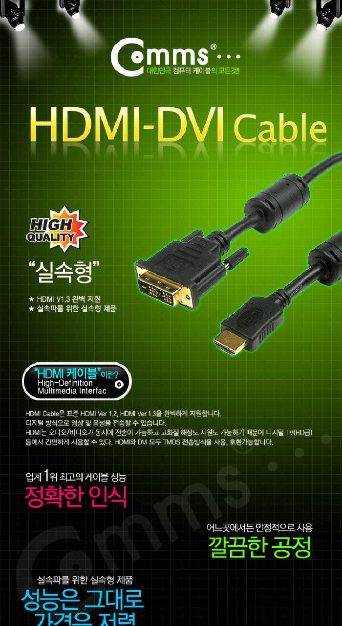 Coms HDMI DVI 케이블(일반 실속형) 3M HDMI v.1.3/DVI케이블/DVICABLE/DVID케이블/디스플레이포트DVI/DVIT