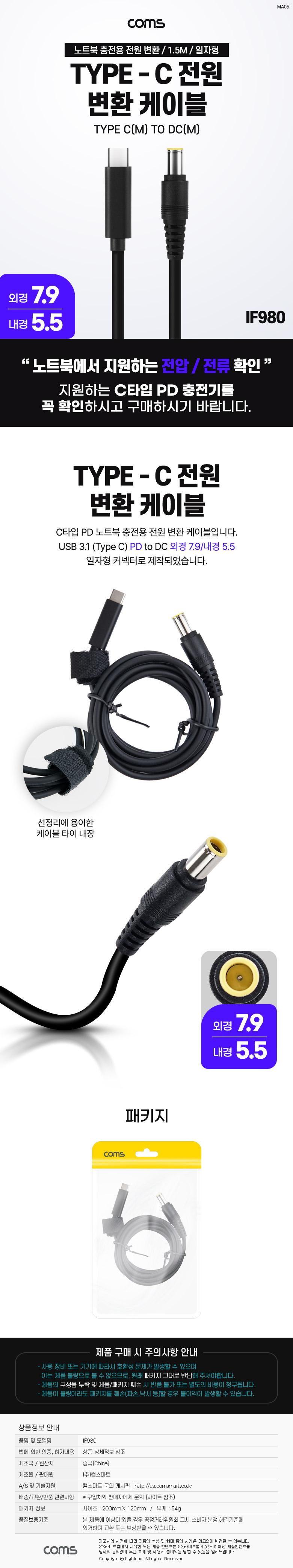 Coms USB 3.1 Type C 노트북 전원 변환 케이블 1.5M PD to DC 7.9 5.5 충전젠더/노트북충전변환케이블/전원