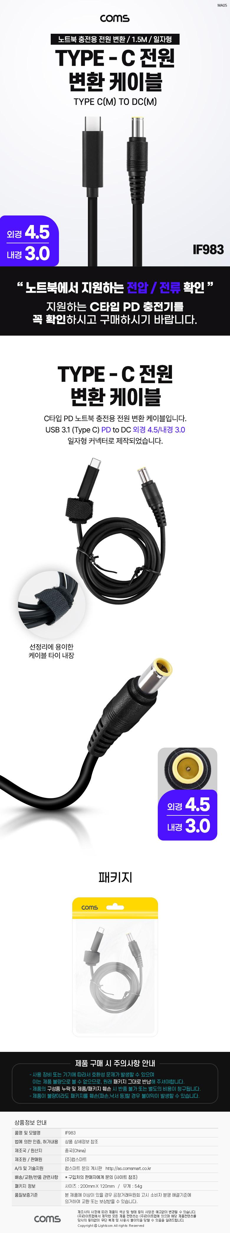 Coms USB 3.1 Type C 노트북 전원 변환 케이블 1.5M PD to DC 4.5 3.0 충전젠더/노트북충전변환케이블/전원