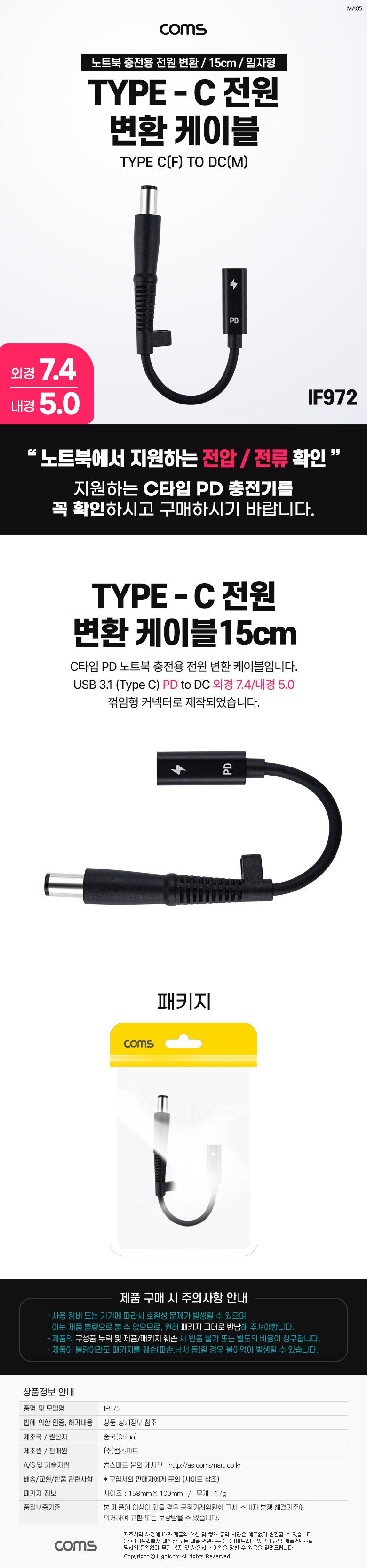 Coms USB 3.1 Type C 노트북 전원 변환 케이블 15cm PD to DC 7.4 5.0 충전젠더/노트북충전변환케이블/전원