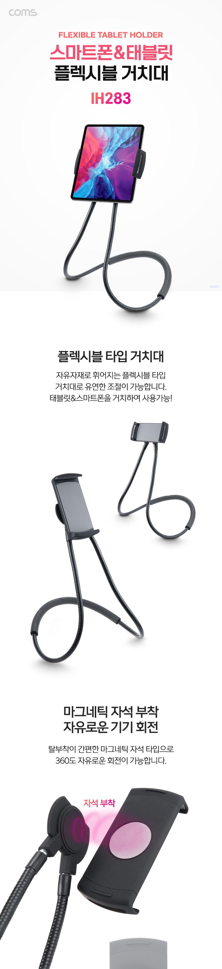 Coms 플렉시블 태블릿 스마트폰 거치대/플렉시블거치대/플렉시블태블릿거치대/태블릿거치대/태블릿PC거치대
