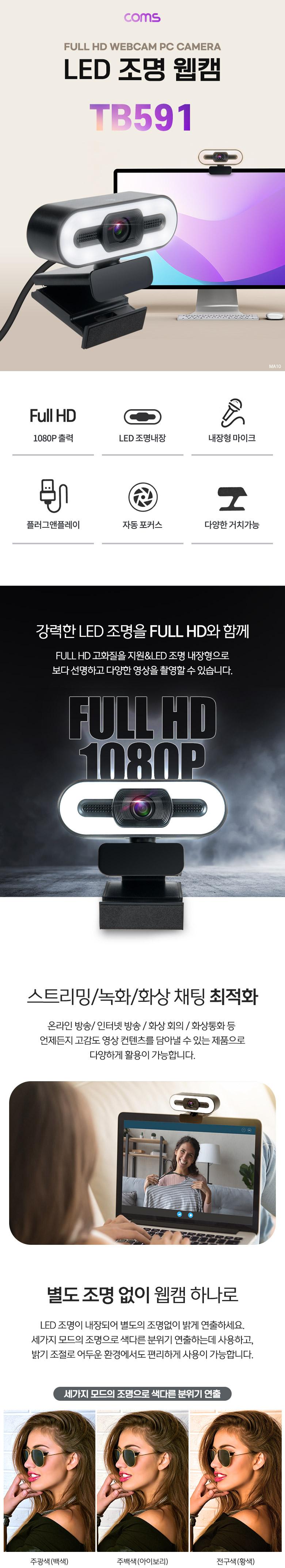 Coms LED 웹캠. 램프 조명. 웹카메라. Full HD 1920 x 1080P. 마이크 내장. 화상채팅 회의 방송